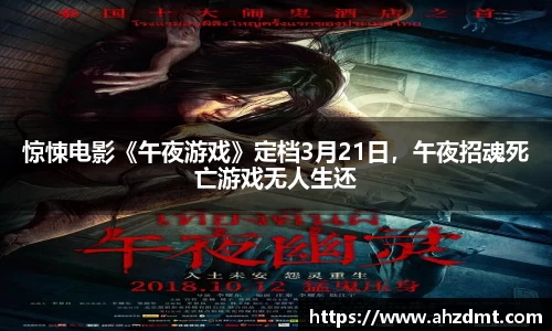 耀世娱乐：耀世娱乐惊悚电影《午夜游戏》定档3月21日，午夜招魂死亡游戏无人生还
