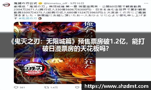 耀世娱乐：耀世娱乐 《鬼灭之刃：无限城篇》预售票房破1.2亿，能打破日漫票房的天花板吗？