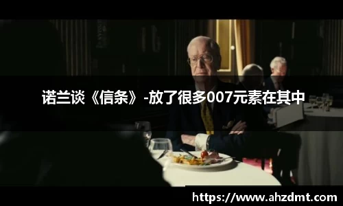 耀世娱乐：耀世娱乐 诺兰谈《信条》-放了很多007元素在其中