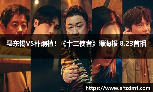 耀世娱乐：耀世娱乐马东锡VS朴炯植！《十二使者》曝海报 8.23首播