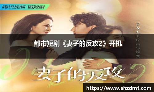 耀世娱乐：耀世娱乐 都市短剧《妻子的反攻2》开机