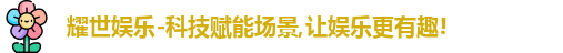 耀世娱乐